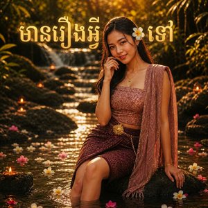 មានរឿងអ្វីទៅ