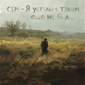 Я усталым таким еще не был (На стихи Сергея Есенина)