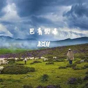 巴普街噶（prod by YXT)