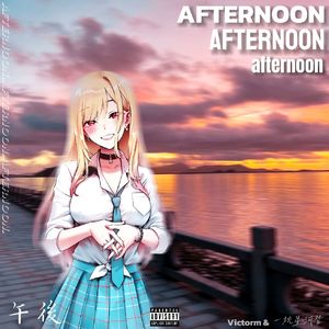 午后