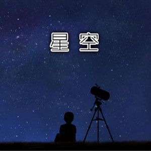 星空(纯音乐)