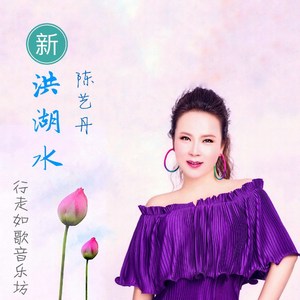 新洪湖水（陈艺丹版）（Cover 张云馨）