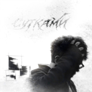 сутками