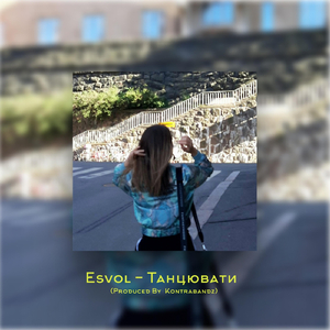 Танцювати