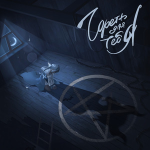 гореть для тебя