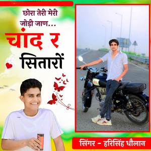 छोरा तेरी मेरी जोड़ी जाण चांद र सितारों