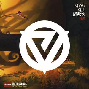 清秋客(Qingqiu)