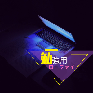 再生（大人の子守唄）