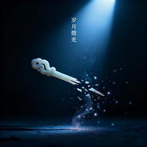 尘灰