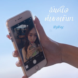 ฉันดีใจที่เธอเข้ามา