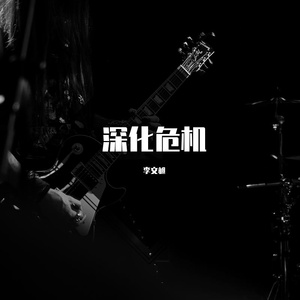 深化危机
