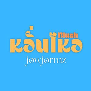 หวั่นไหว (Blush)