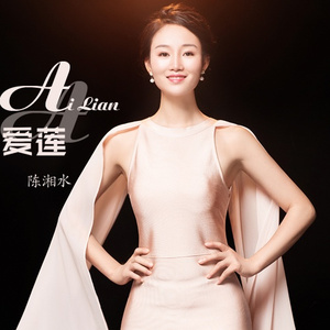 爱莲