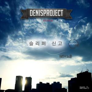 슬리퍼 신고 (feat. 노훈)