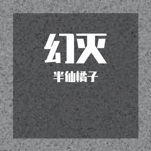 童话幻灭（翻自 群星）