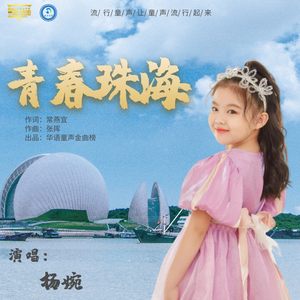 青春珠海