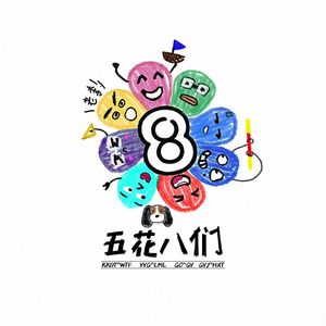 五花八们