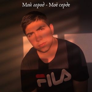 Мой город - моё сердце