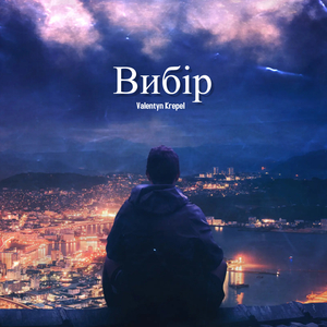 Вибір