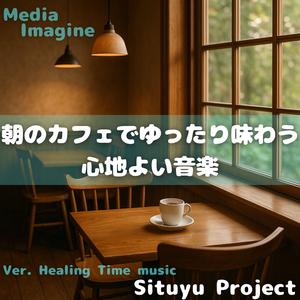 モーニングカフェで聴くやさしい音