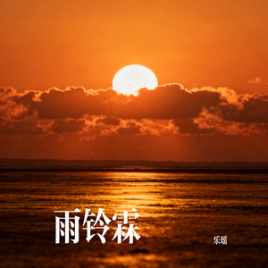 雨铃霖