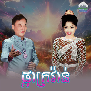 ផ្កាក្រវ៉ាន់