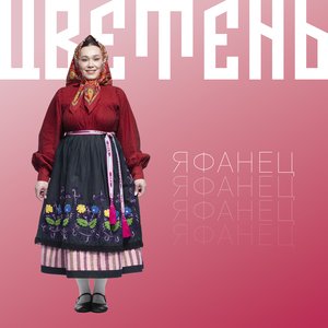 Яфанец