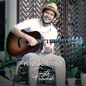 ห่างเพื่อรักเธอ (P&G Version)