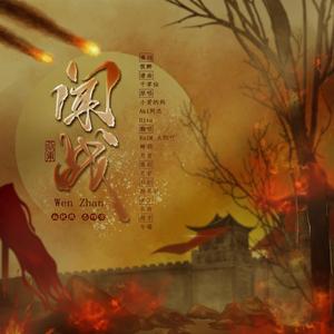 闻战（翻自 墨明棋妙）