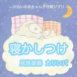 人生のメリーゴーランド（赤ちゃん 寝かしつけ音楽 カリンバ Ver.）[Cover]