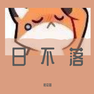 日不落