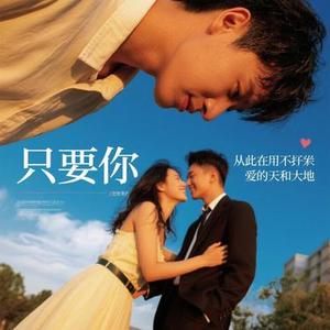 只要有你 (Cover 田园)
