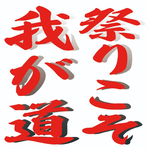 祭りこそ我が道