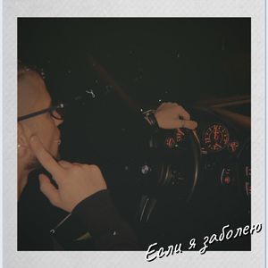 Если я заболею (Slowed)