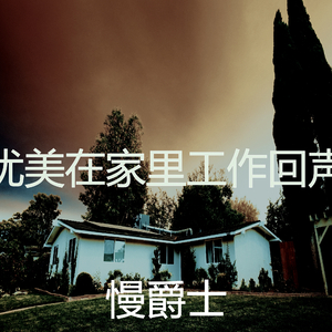 一尘不染工作印象数