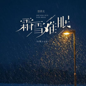 霜雪难眠 (DJ豪大大版)