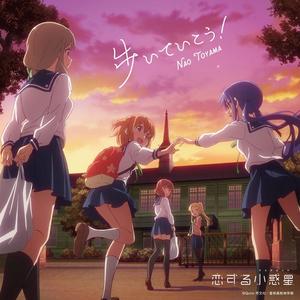 東山奈央-歩いていこう！(Yuk1nA Bootleg)（Yuk1nA remix）