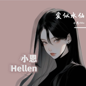 爱似水仙