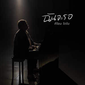 ฉันจะรอ