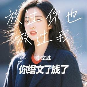 放过你也放过我