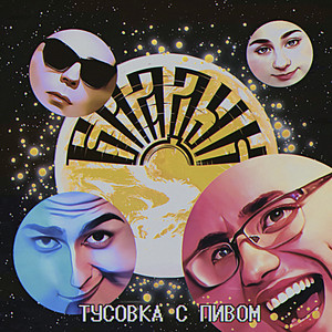 Тусовка с пивом