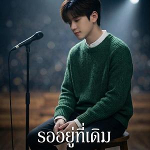 รออยู่ที่เดิม