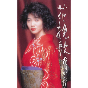 嘘つき女のブルース (オリジナル・カラオケ)