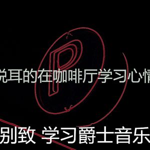 柔和的学校工作时刻