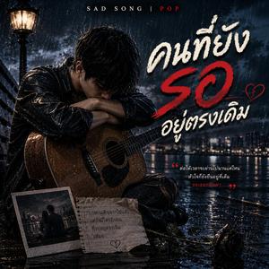 คนที่ยังรออยู่ตรงเดิม