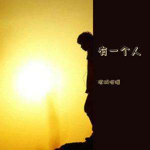 有一个人