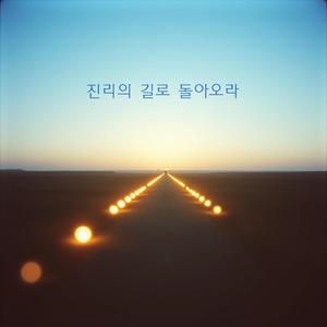 진리의 길로 돌아오라