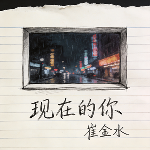 现在的你
