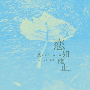 Ref:rain -3 nuits ver.-（恋如雨止）