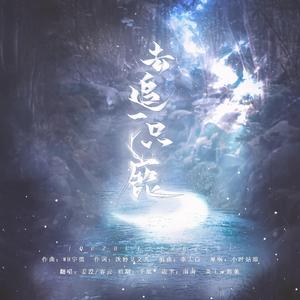 去追一只鹿（翻自 万象凡音）